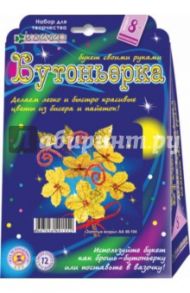 Набор для детского творчества. Бутоньерка "Золотые искры" (АА 48-104)