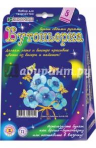 Набор для детского творчества. Бутоньерка "Цветы и бабочка" (АА 48-105)