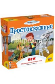 Настольная игра "Простоквашино. ОБЖ" (8779)