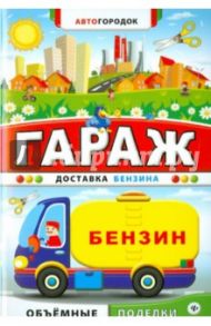 Гараж. Доставка бензина