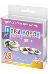 Игра "Лови ворон" 3-10 лет (768)