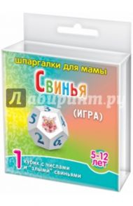 Игра "Свинья" 5-12 лет (542)