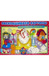 Куклы, бантики, цветочки. Раскрашиваем картины