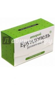 Второй Ерундопель русского языка. Игра в редкие слова. Набор карточек