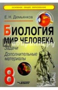 Биология. Мир человека. Задачи. Дополнительные материалы. 8 класс / Демьянков Евгений Николаевич