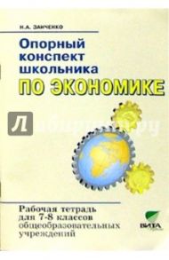 Экономика. 7-8 классы. Опорный конспект школьника. Рабочая тетрадь. ФГОС / Заиченко Наталья Алексеевна