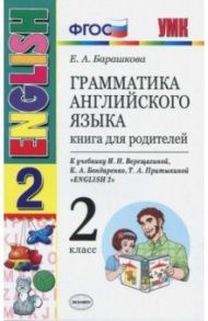 Английский язык. 2 класс. Грамматика. Книга для родителей к учебнику И. Н. Верещагиной и др. ФГОС / Барашкова Елена Александровна