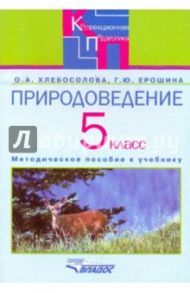 Природоведение в 5 классе специальных (коррекционных) общеобразовательных учреждений  VIII вида / Хлебосолова Ольга Анатольевна, Ерошина Галина Дмитриевна