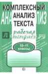 Комплексный анализ текста. Рабочая тетрадь. 10-11 классы / Малюшкин Александр Борисович