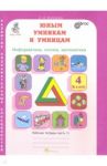 Юным умникам и умницам. 4 класс. Рабочая тетрадь. В 2-х частях. Часть 1. ФГОС / Холодова О. А.