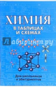 Химия в таблицах и схемах. Для школьников и абитуриентов