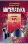 Математика. 10 класс. Учебник. Базовый уровень / Мордкович Александр Григорьевич, Денищева Лариса Олеговна, Мишустина Татьяна Николаевна, Смирнова Ирина Михайловна, Корешкова Татьяна Александровна