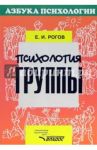 Психология группы / Рогов Евгений Иванович
