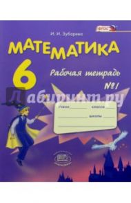 Математика. 6 класс. Рабочая тетрадь №1. ФГОС / Зубарева Ирина Ивановна