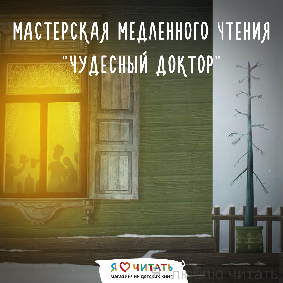 Мастерская медленного чтения "Чудесный Доктор"