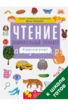 Чтение. Занимательный тренажер. Я уверенно читаю!