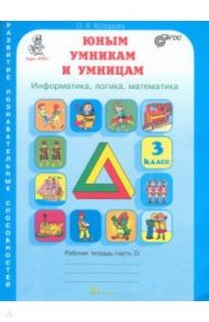 Юным умникам и умницам. 3 класс. Рабочая тетрадь. В 2-х частях. Часть 2. ФГОС