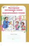 Мастерская постановки голоса и выразительного чтения. 5 класс. Рабочая тетрадь в 2-х частях. Часть 2