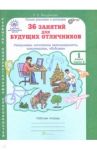36 занятий для будущих отличников. 1 класс. Рабочая тетрадь. В 2-х частях. Часть 2. ФГОС