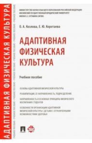 Адаптивная физическая культура. Учебное пособие