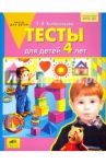 Тесты для детей 4 лет. ФГОС ДО