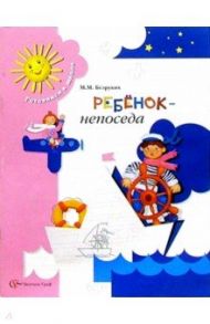 Ребенок-непоседа