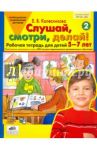 Слушай, смотри, делай! Рабочая тетрадь для детей 5-7 лет. ФГОС ДО