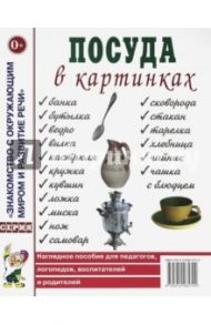 Посуда в картинках. Наглядное пособие для педагогов, логопедов, воспитателей и родителей