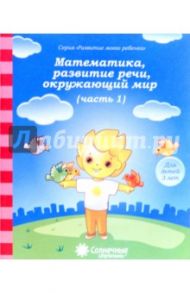 Математика, развитие речи, окружающий мир: для  детей 3 лет. Часть 1. Солнечные ступеньки