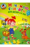 Начинаю считать: для детей 4-5 лет. В 2 частях. Часть 1