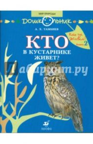 Кто в кустарнике живет? Книга для чтения детям