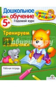 УМНЫЙ ребёнок 5+. Тренируем руку и пальчики