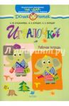 Игралочка. Рабочая тетрадь