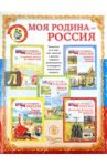 Моя Родина - Россия. Дидактический материал в сюжетных картинках + методические рекомендации