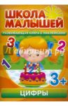 Цифры. Развивающая книга с наклейками для детей от 3-х лет
