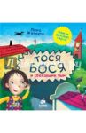 Тося-Бося и сбежавшие уши