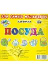 Посуда. Карточки для самых маленьких