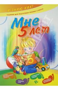 Мне 5 лет