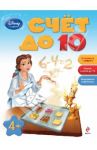 Счет до 10. Для детей от 4 лет