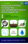 Рабочая тетрадь по опытно-экспериментальной деятельности №1 (старший дошкольный возраст). ФГОС