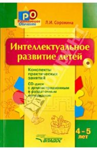 Интеллектуальное развитие детей. 4-5 лет. Конспекты практических занятий (+CD)