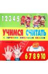 Учимся считать с героями любимых сказок