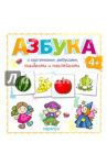 Азбука с картинками, ребусами, ошибками и наклейками
