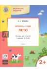 Творческие задания. Времена года. Лето. Тетрадь для занятий с детьми 2-3 лет. ФГОС ДО