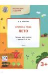 Творческие задания. Времена года. Лето. Тетрадь для занятий с детьми 3-4 лет. ФГОС