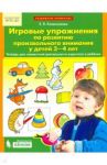 Игровые упражнения по развитию произвольного внимания у детей 3-4 лет. ФГОС