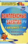 Комплексные занятия для детей 6-7 лет. Окружающий мир, развитие речи, мелкая моторика рук ФГОС ДО
