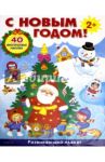 Плакат-игра "С Новым годом!"