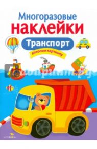 Транспорт. Многоразовые наклейки