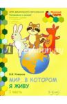 Мир, в котором я живу. Старшая группа ДОО. 2 полугодие. 5-6 лет. В 2 ч. Ч. 1. ФГОС
